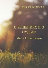 читать О решениях и о судьбе. Часть 1. Настоящее