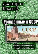 читать Рожденный в CССР