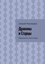 читать Драконы и Старцы. Неошаманизм. Книга вторая