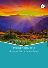 читать Духовные Советы Учения Жизни