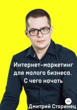 читать Интернет-маркетинг для малого бизнеса. С чего начать