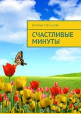 читать Счастливые минуты