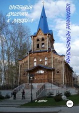 читать Претензии душечки к любви 1