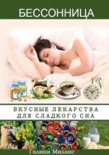читать Бессонница. Вкусные лекарства для сладкого сна