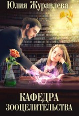 читать Кафедра зооцелительства