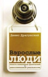 читать Взрослые люди (сборник)
