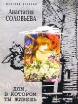 читать Дом, в котором ты живешь