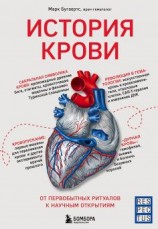 читать История крови. От первобытных ритуалов к научным открытиям