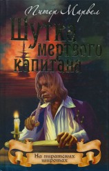 читать Шутка мертвого капитана