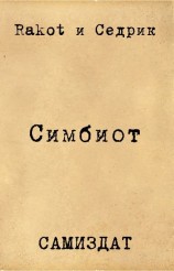 читать Симбионт