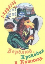 читать Верблюд, Крокодил и Пятница. Сказка для детей