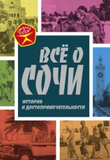 читать Всё о Сочи. История и достопримечательности