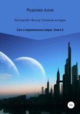 читать Сага о параллельных мирах. Книга 4. Полтергейст Волтер. Туманная история