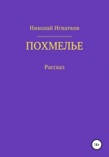 читать Похмелье. Рассказ
