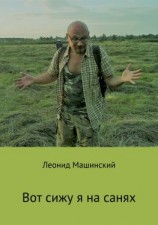 читать Вот сижу я на санях