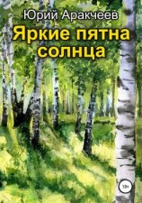 читать Яркие пятна солнца
