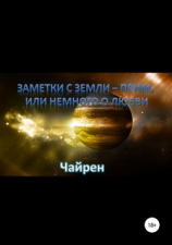 читать Заметки с Земли-прим, или Немного о Любви