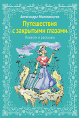 читать Путешествие с закрытыми глазами
