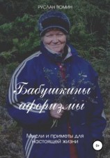 читать Бабушкины афоризмы