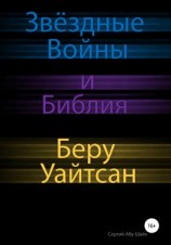 читать Звёздные Войны и Библия: Беру Уайтсан