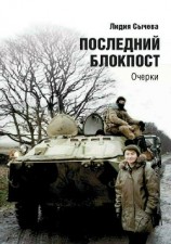 читать Последний блокпост