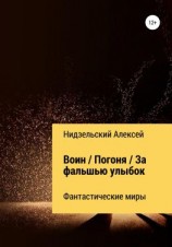 читать Воин. Погоня. За фальшью улыбок