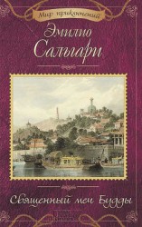читать Священный меч Будды (сборник)