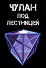 читать Чулан под лестницей