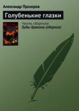 читать Голубенькие глазки