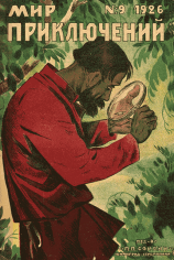 читать Мир приключений, 1926 № 09