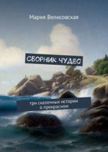 читать Сборник чудес. Три сказочных истории о прекрасном