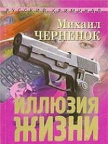 читать Иллюзия жизни