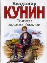 читать Толчек восемь баллов