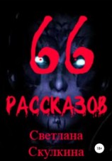 читать 66 рассказов