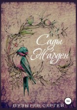 читать Сады Жарден