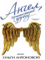 читать Ангел, приносящий удачу