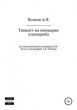 читать Танкист на иномарке. Сценарий
