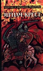 читать Игнач крест