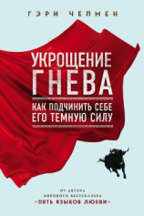 читать Укрощение гнева