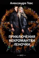 читать ПНЛ или Приключения некромантки Леночки