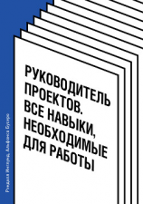 читать Руководитель проектов. Все навыки, необходимые для работы