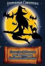 читать Сказки для Ведьмочки или две стороны Колдовской Шоколадки