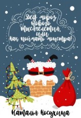 читать Дед мороз нового тысячелетия, или Как поймать монстра!
