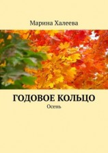 читать Годовое кольцо. Осень