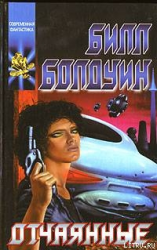читать Отчаянные