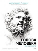 читать Голова человека: как рисовать. Авторская методика из 6 этапов