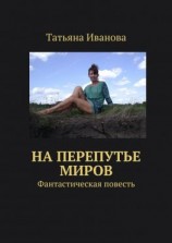 читать На перепутье миров