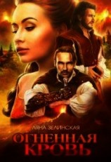 читать Огненная кровь. Том 1
