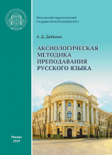 читать Аксиологическая методика преподавания русского языка