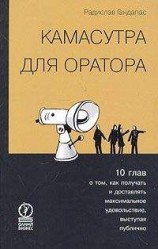 читать Камасутра для оратора. Десять глав о том, как получать и доставлять максимальное удовольствие, выступая публично.